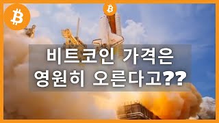 끝도없이 오르는 비트코인을 상상해보셨나요?