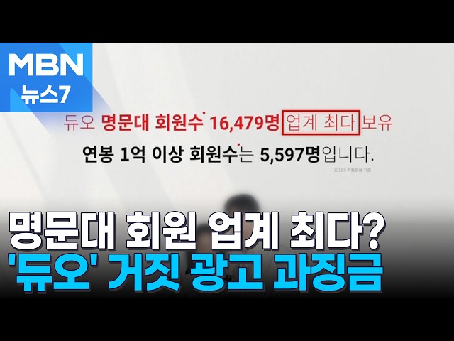 업계 최다 명문대·전문직 회원 보유? 근거는 없었다…딱 걸린 듀오 [MBN 뉴스7]