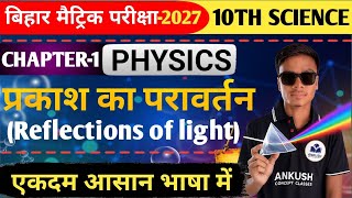 “प्रकाश का परावर्तन 🔥 | कक्षा 10 विज्ञान अध्याय 1 पूरा आसान तरीके से” | by pintu sir |