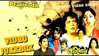 Pratisodh | প্রতিশোধ | bengali Movie Songs Video Jukebox | Uttam Kumar, Prosenjit
