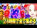 大量に追加された激レア精霊たちを”24時間”集めたら『図鑑すべて埋まるのか』検証してみた結果…www【フォートナイト】