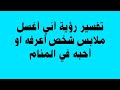تفسير رؤية أني أغسل ملابس شخص أعرفه او أحبه في المنام
