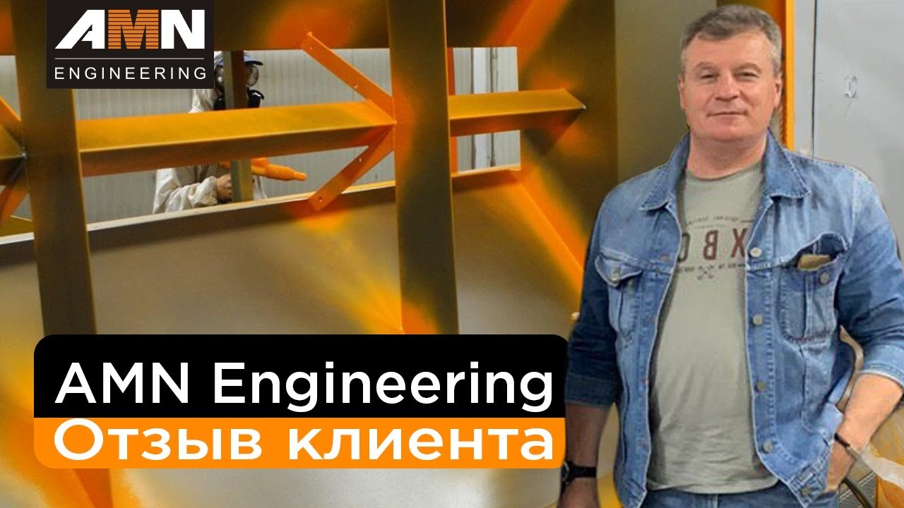 Почему выбирают оборудование AMN  Engineering? Порошковая покрасочная камера. Отзыв о компании