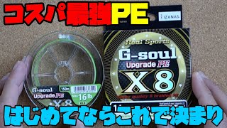 【コスパ最強】PEラインはよつあみG-Soulな理由！安いPEラインは逆にコスパ悪い