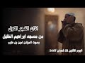 أذان شجي الفجر الاول بصوت شجي يأسر القلوب ويهز الوجدان بهيبة ورهبة وجلال بصوت المؤذن امين بن طيب 