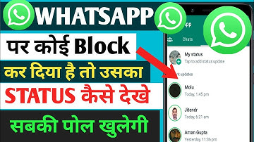 WhatsApp par kisi ne block kar diya hai to uska status kaise dekhe | Block Number Ka Status dekhe