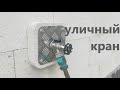 Как поставить уличный кран красиво и крепко на стену из газоблока