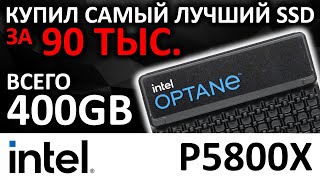 Intel Optane всё! Самый лучший SSD Intel Optane P5800X 400GB SSDPF21Q400GB01