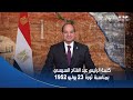 كلمة الرئيس عبد الفتاح السيسي بمناسبة الاحتفال بذكرى ثورة ٢٣ يوليو ١٩٥٢ كلمة الرئيس عبد الفتاح السيسي بمناسبة الاحتفال بذكرى ثورة ٢٣ يوليو ١٩٥٢