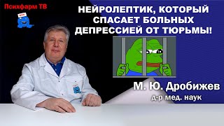 Нейролептик, который спасает больных депрессией от тюрьмы!