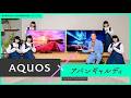 【アバンギャルディ×AQUOS】テレビでここまで変わる！？最新AQUOS「XLED／OLED」を体験！：シャープ