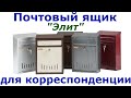 Почтовый ящик "Элит" для корреспонденции