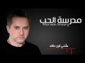 مروان خوري - مدرسة الحب | (Marwan khoury - Madraset Elhobb (lyrics