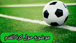 موضوع تعبير عن كرة القدم