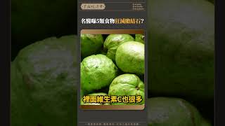 名醫曝5類食物狂減膽結石？