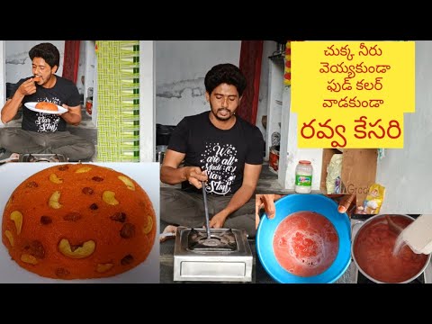 చుక్క నీరు వెయ్యకుండా ఎలాంటి ఫుడ్ కలర్ వాడకుండా అమృతం లాంటి రవ్వ కేసరి rava Kesari sooji Halwa