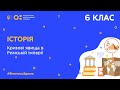 6 клас. Історія. Кризові явища в Римській імперії (Тиж.5:СР)