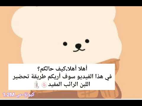 طريقة تحضير اللبن الرائب المفيد لمرضى القولون العصبي و الجهاز الهضمي