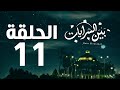 مسلسل بين السرايات HD - الحلقة الحادية عشر ( 11 )  - Bein Al Sarayat Series Eps 11