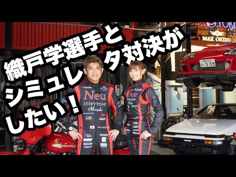 サヤカ 織戸学選手のガレージでシミュレーター対決 130r Yokohamaにお邪魔したよぉ Youtube