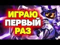 Впервые пробую Вейгара | Лига Легенд