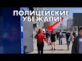 ДВА ОЧЕНЬ ТРУСЛИВЫХ ПОЛИЦЕЙСКИХ СБЕЖАЛИ ОТ ЖАНАР И РИНАТА