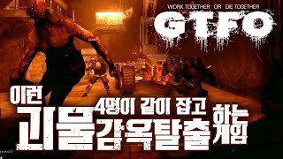 4명이 협력하여 교도소장이 요구하는 물건을 찾아 탈출하는 게임   [GTFO]