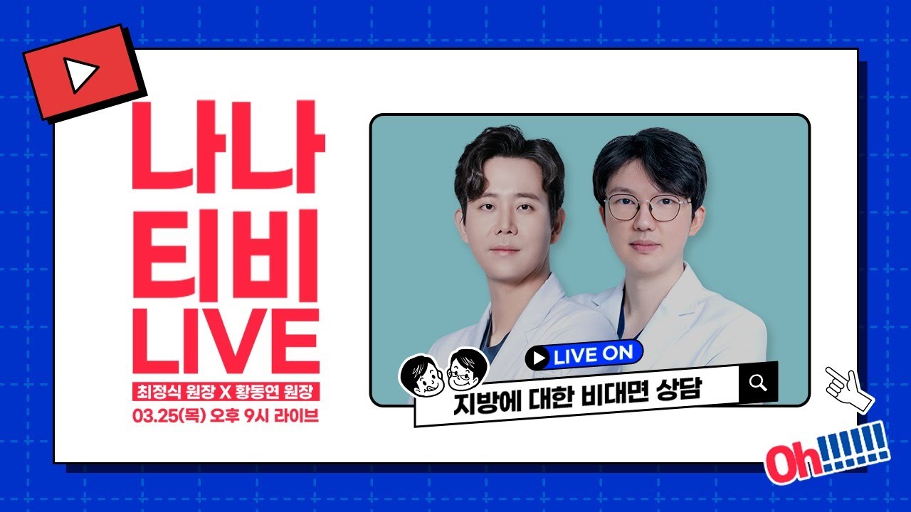 [🎬라이브] 지방흡입&지방이식 다물어보세요!  성형외과 전문의 황동연 X 최정식 원장님의 목요라방