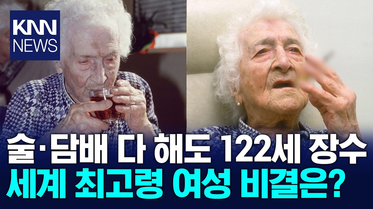 주에 초콜릿 1kg 먹어도 거뜬 122세 장수 노인의 충격 비결 / KNN