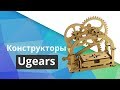 Как собрать конструктор Ugears. Деревянный конструктор, механическая шкатулка Ugears, собери сам