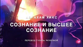 Абрахам Хикс - Сознание и Высшее Сознание  🧠💫🎆