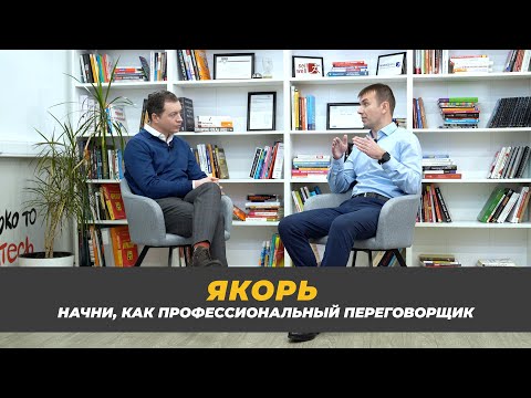 Видео: Что такое фрейм и якорь в переговорах?