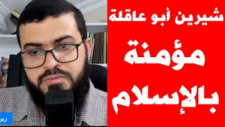 شيرين أبو عاقلة مسلمة  !! وهذا تعليق زين خير الله
