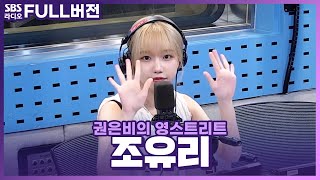 [FULL] 부릉부릉 ‘TAXI’ 타고 영스로 직진🚕💨💨 조유리(JO YURI) 보는 라디오 | 권은비의 영스트리트 | 230817