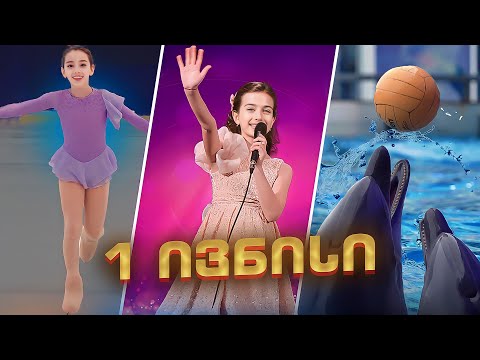 ემილიას 1 ივნისი, ყინულის მოედანი, დელფინარიუამი, კონცერტები