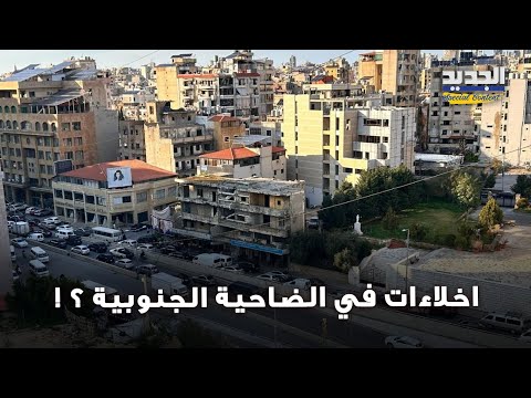 بلبلة كبيرة في الضاحية الجنوبية اتصال يثير الرعب وبلدية الغبيري تحسم الجدل