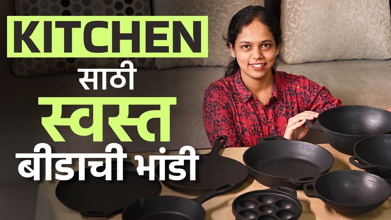 झटपट आणि चविष्ट स्वयंपाक करा बीडाच्या भांड्यांत | Feroall Cookware | DU2
