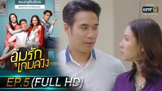 อุ้มรักเกมลวง | EP.5 (FULL HD) | 11 พ.ค. 63 | one31 [ ประเทศไทยรับชมได้ 12 มิ.ย. 63 ]