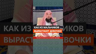 Как Из Мальчиков Вырастают Девочки || Сирадж Абу Тальха