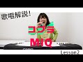 【MIQ(MIO)解説！】コブラ-前野曜子/Lesson2/カラオケで上手く歌うコツ！