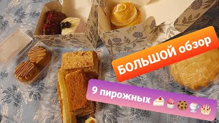 💟НОВЫЙ обзорчик 🎂 ТОРТов 🍰 и пирожных 🧁Эстерхази, Медовик, лимонный тарт и другие🍯 #обзор #еда #торт