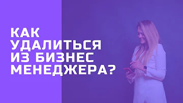 Как удалить себя из бизнес менеджера фейсбук - 2021