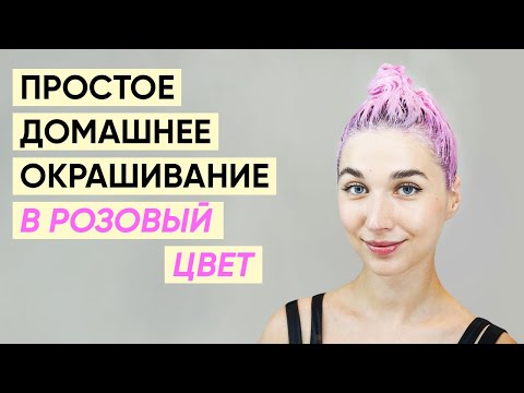 Как покрасить волосы в розовый цвет быстро и просто