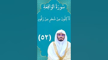 قل إن الأولين اولين و الآخرين | سورة الواقعة  #ياسرالدوسري #قرآن #تلاوات #تلاوة_خاشعة
