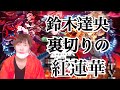 LiSAの旦那鈴木達央の不倫が今までの声優スキャンダルと格が違う理由