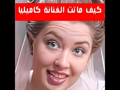 من الذي قتل الفنانه كاميليا