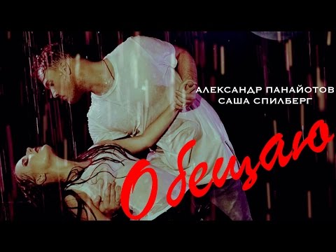 Александр Панайотов и Саша Спилберг - Обещаю (2015)