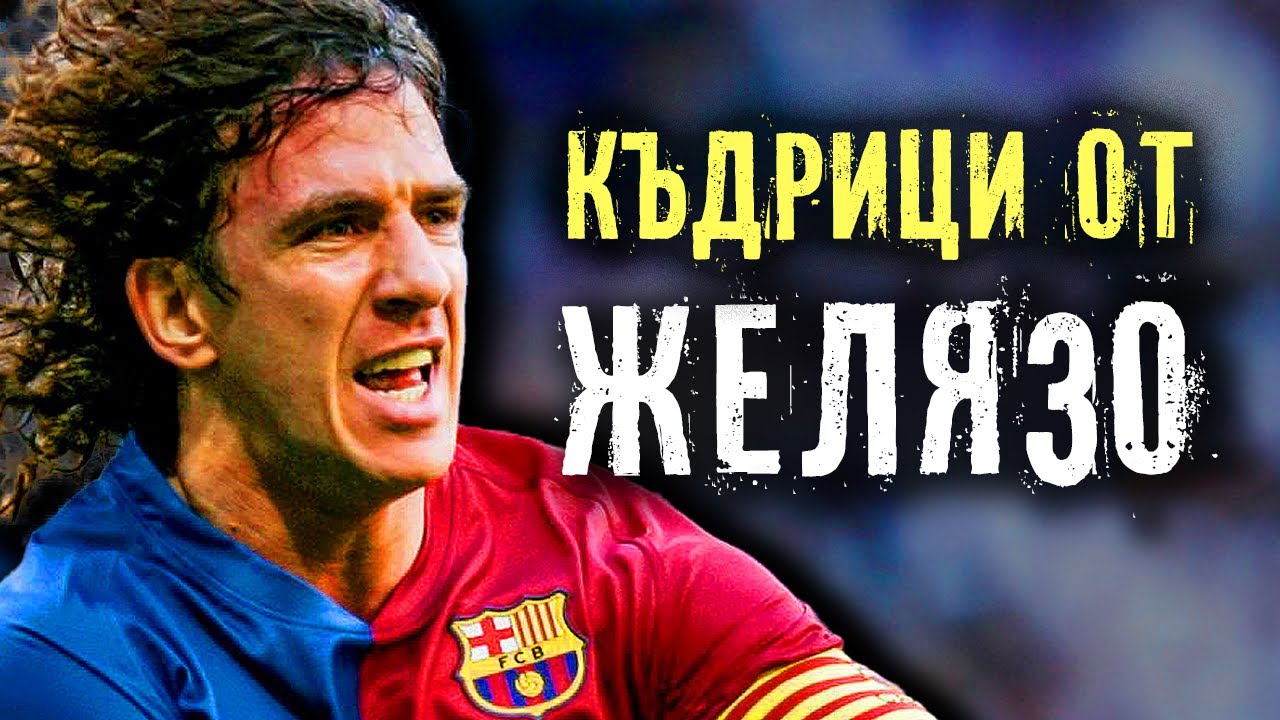 КАРЛЕС ПУЙОЛ - КЪДРИЦИ ОТ ЖЕЛЯЗО