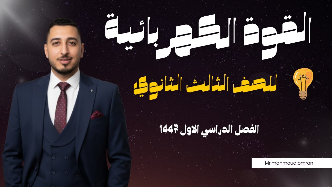 القوة الكهربائية فيزياء ثالث ثانوي الفصل الدراسي الاول 1447