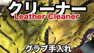 レザークリーナー 「グラブお手入れ」Leather Cleaner #1952